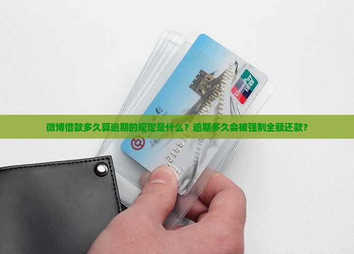 微博借款多久算逾期的规定是什么