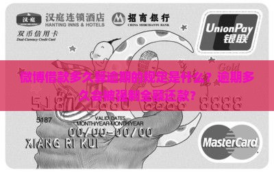 微博借款多久算逾期的规定是什么