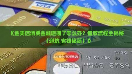 金美信消费金融逾期催收流程及注意事项 金美信消费金融逾期催收流程及注意事项