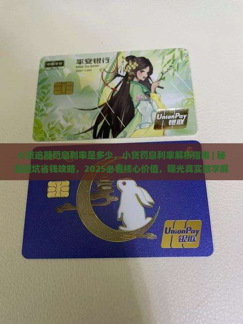小贷逾期罚息利率是多少