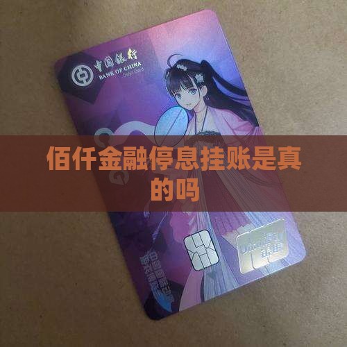 佰仟金融停息挂账是真的吗