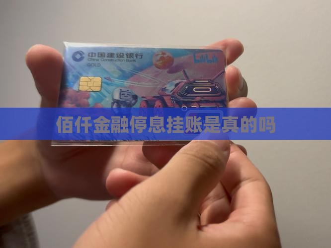 佰仟金融停息挂账是真的吗