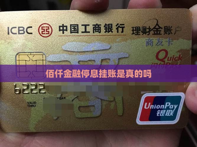 佰仟金融停息挂账是真的吗