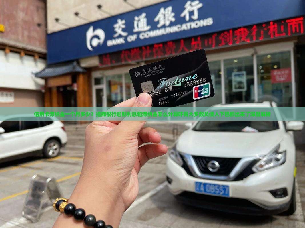 信用卡欠1万滞纳金一个月是多少