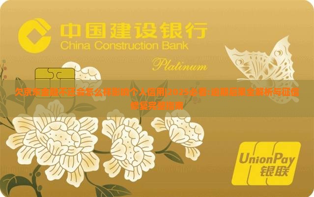欠京东金融不还会怎么样影响个人信用