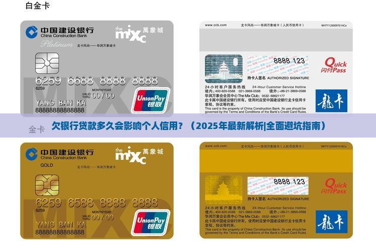欠银行贷款多久会影响个人信用