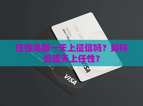 任性付逾期一天上征信吗如何处理