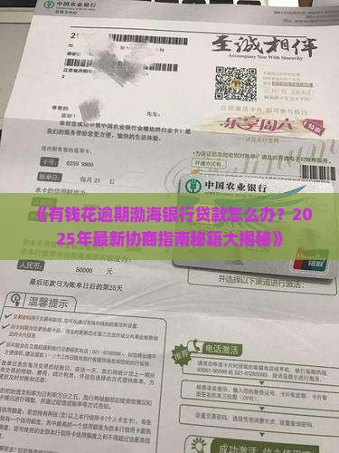 有钱花逾期渤海银行贷款怎么协商