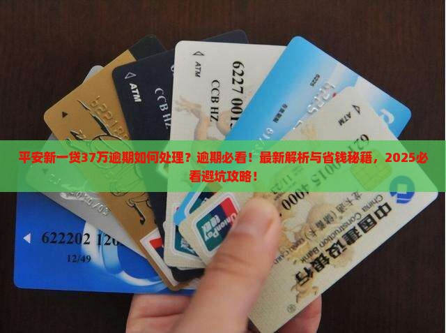 平安新一贷37万逾期如何处理