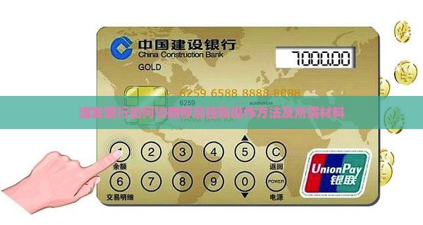 浦发银行如何协商停息挂账操作方法
