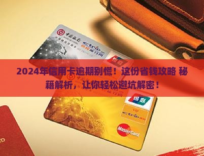 2024年信用卡逾期如何处理