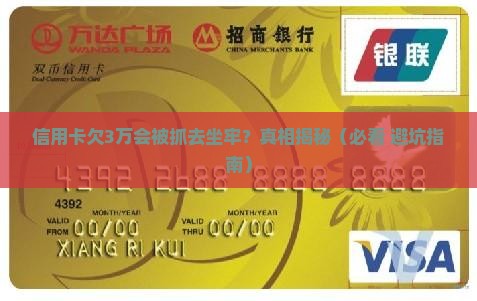 信用卡欠3万会坐牢多久