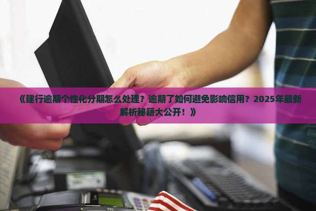 建行逾期个性化分期处理方法详解