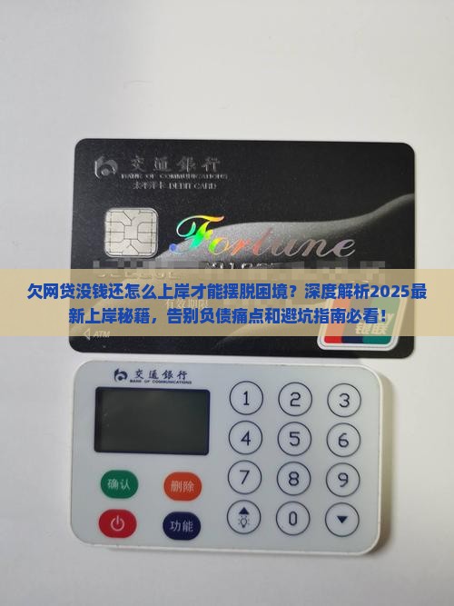 欠网贷没钱还怎么上岸才能摆脱困境