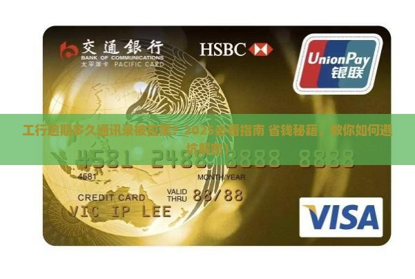 工行逾期多久爆通讯录会被起诉怎么解决