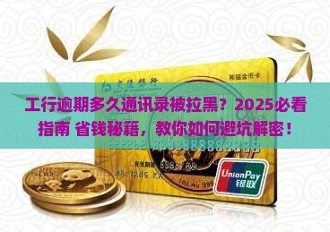 工行逾期多久爆通讯录会被起诉怎么解决