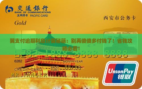 翼支付逾期利息如何计算