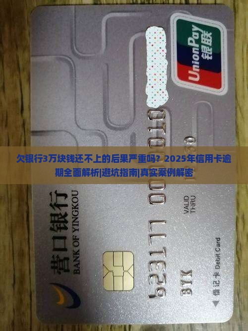 欠银行3万块钱还不上的后果严重吗