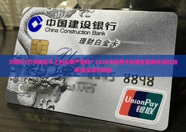 欠银行3万块钱还不上的后果严重吗