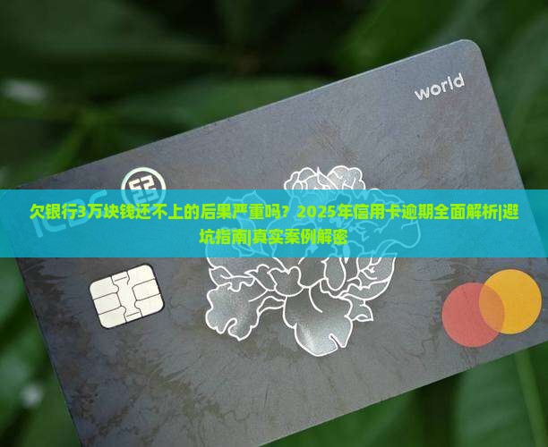 欠银行3万块钱还不上的后果严重吗