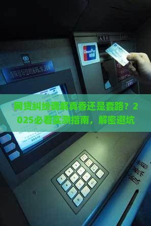网贷金融纠纷调解真的有效吗