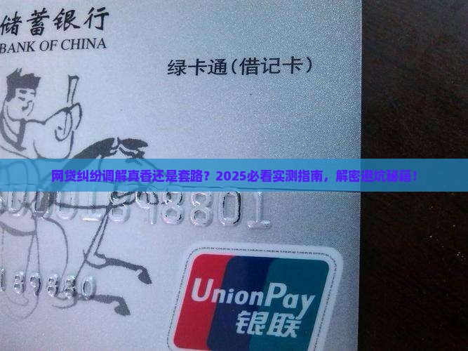 网贷金融纠纷调解真的有效吗