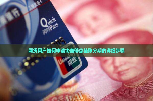网贷怎么协商停息挂账分期还需要哪些步骤