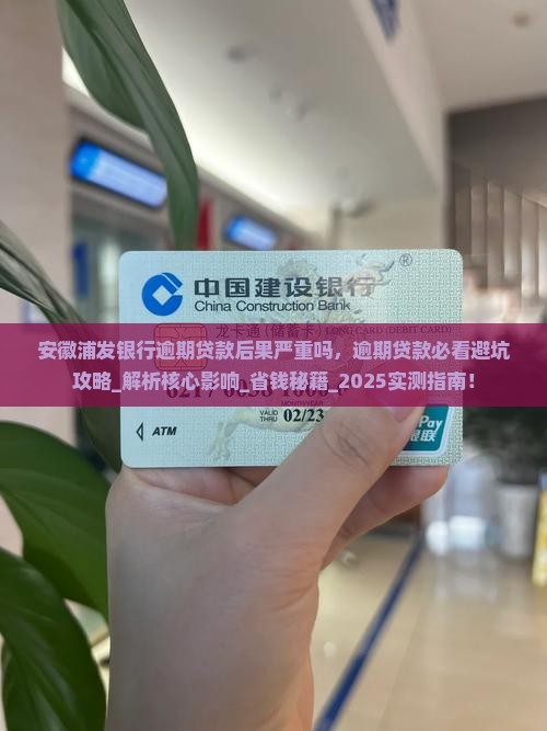 安徽浦发银行逾期贷款后果严重吗