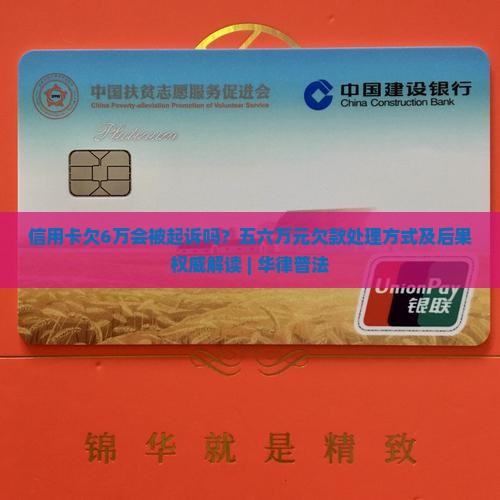信用卡账欠6万