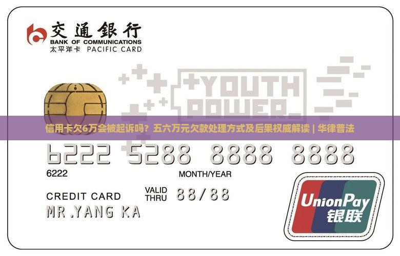 信用卡账欠6万