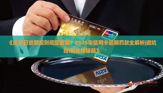 还款日逾期规则规定最新