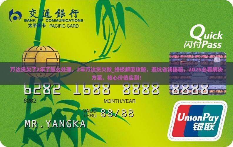 万达贷欠了2年了怎么处理