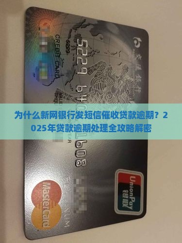 新网银行发短信催收贷款逾期