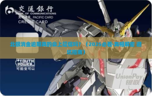 北银消金逾期上征信吗如何查询