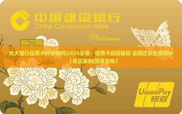 光大银行信用卡好协商吗怎样