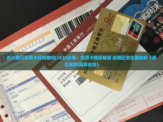 光大银行信用卡好协商吗怎样