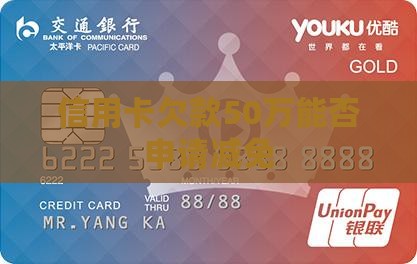 信用卡欠款50万能减免吗