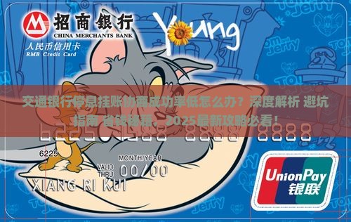 交通银行停息挂账协商技巧如何提高成功率