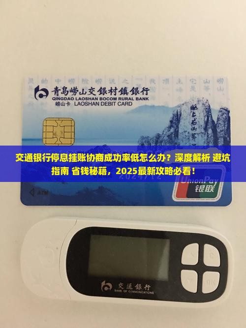 交通银行停息挂账协商技巧如何提高成功率