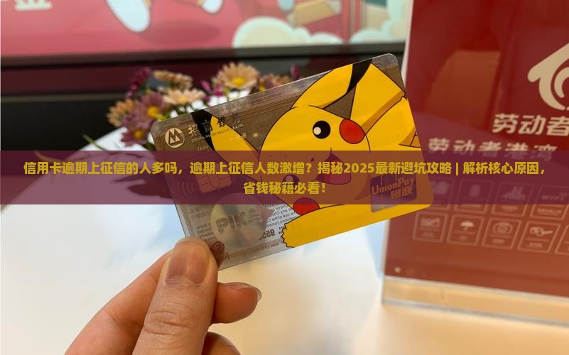 信用卡逾期上征信的人多吗
