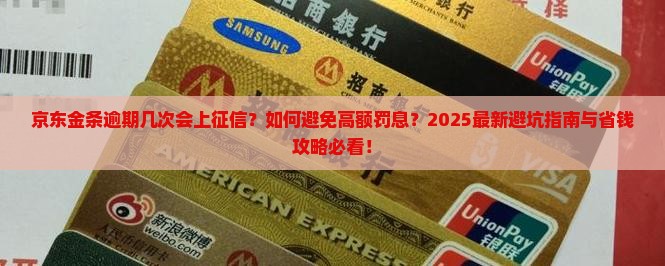 京东金条逾期了几次