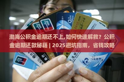 渤海公积金逾期还不上