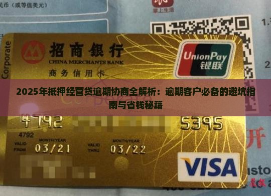 抵押经营贷逾期协商如何进行