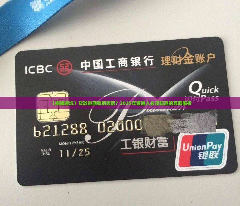 贷款逾期发的短信是真是假