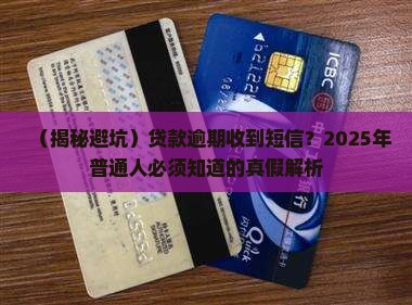 贷款逾期发的短信是真是假