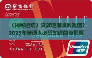 贷款逾期发的短信是真是假