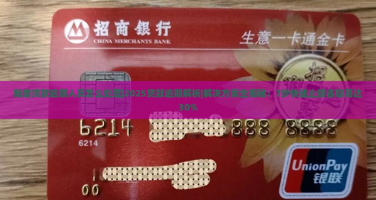 新增贷款逾期人员怎么处理