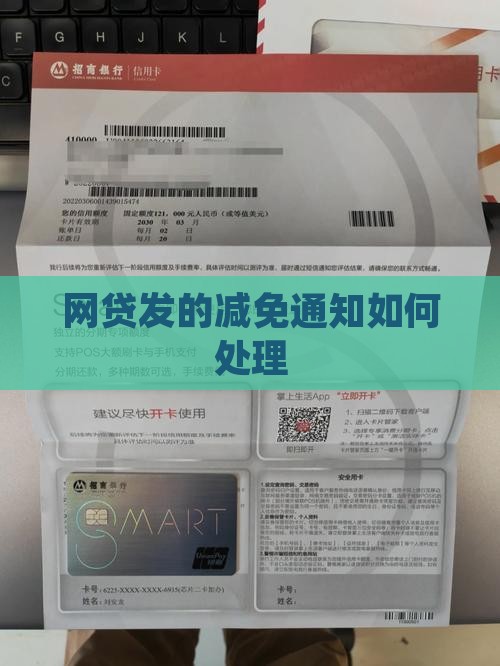 网贷发的减免通知如何处理