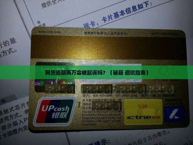 网贷逾期两万会起诉吗怎么办理
