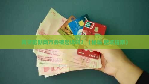 网贷逾期两万会起诉吗怎么办理